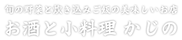 旬の野菜と炊き込みご飯の美味しいお店 お酒と小料理 かじの